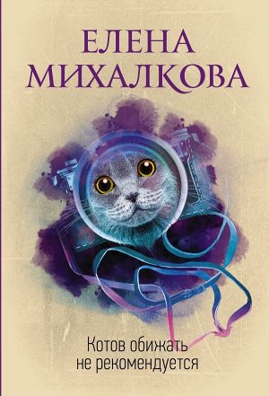 Михалкова Е.И. Котов обижать не рекомендуется