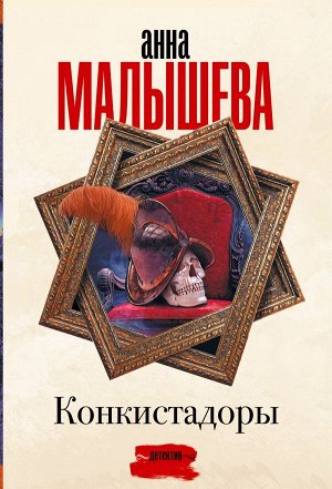 Малышева А.В. Конкистадоры