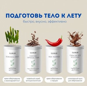 Крем-обертывание  антицеллюлитный  HOT PEPPER, 500 г Lamar Professional