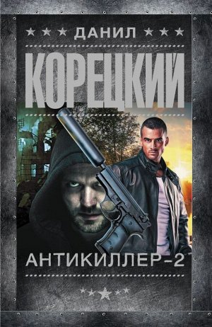 Корецкий Д.А. Антикиллер-2