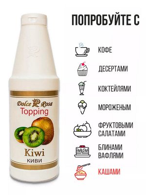 Топпинг Киви 1кг