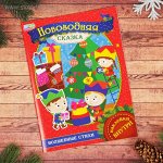 Книжка с наклейками &quot;Новогодняя сказка&quot; 21 х 29,7 см 14 страниц