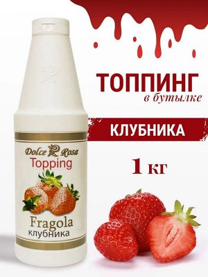 Топпинг Клубника 1кг