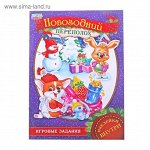 Книжка с наклейками &quot;Новогодний переполох&quot; 21 х 29,7 см 14 страниц