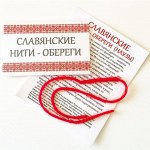 Славянские Нити - Обереги (Наузы)