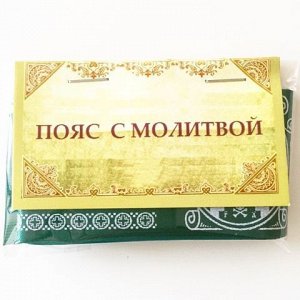 Пояс Молитва "Живый в помощи"