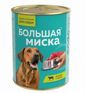 Большая Миска Корм с ягнёнком для собак 970гр
