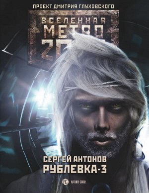 Антонов С.В. Метро 2033: Рублевка-3. Книга мертвых