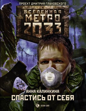 Калинкина А.В. Метро 2033: Спастись от себя