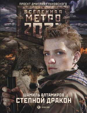 Алтамиров Ш.Р. Метро 2033: Степной дракон