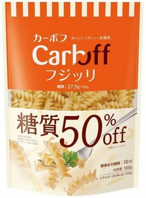 Hagoromo Foods CarbOFF Fusilli - низкоуглеводные макароны фузилли