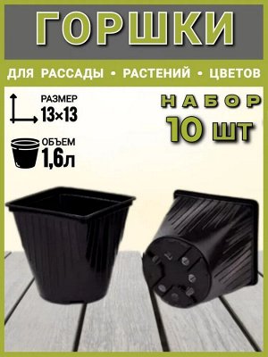 ИП Тарасова Надежда Юрьевна Рассадный Горшок  1,6л 13*13*13 квадро-круг мягк терра Цена за 10шт КР13М РС