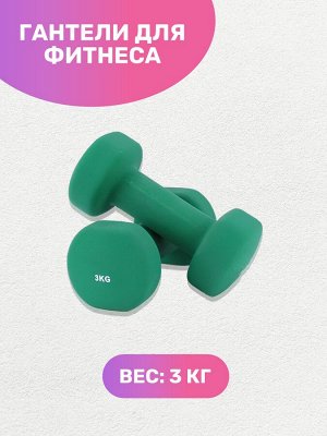 Неопреновые гантели для фитнеса 3 кг (пара)