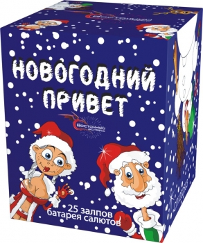 Восточный экспресс Батарея салютов  Новогодний привет