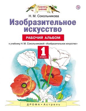 Сокольникова Н.М. Сокольникова Изобразительное искусство 1 кл. Рабочий альбом ФГОС (Дрофа)