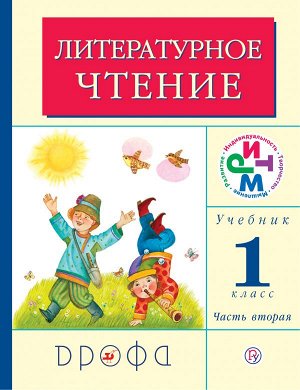 Грехнева Г.М. Грехнева Литературное чтение 1 кл. ч.2. РИТМ (ДРОФА)