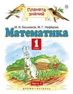 Башмаков М.И. Башмаков Математика 1кл.  ч.2 ФГОС (АСТ)