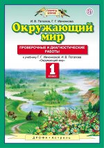 Ивченкова Г.Г., Потапов И.В. Окружающий мир. 1 класс. Проверочные и диагностические работы