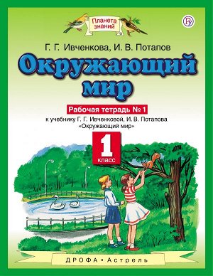 Ивченкова Г.Г., Потапов И.В. Ивченкова Окружающий мир 1 кл. Рабочая тетрадь. В 2-х частях. Часть 1 ФГОС (Дрофа)