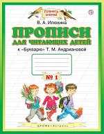 1Илюхина В.А. Илюхина Пропись 1кл., для читающих детей в 4 частях (комплект)(к Букварю Андриановой) ФГОС (Дрофа) 2015