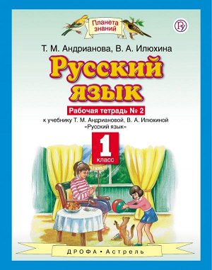 Андрианова Т.М. Андрианова Русский язык 1кл. Рабочая тетрадь ч. 2 ФГОС (Дрофа)