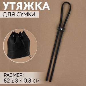 Утяжка для сумки, 82 ± 3 x 0,8 см, цвет чёрный/серебряный