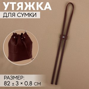 Утяжка для сумки, 85 x 0,8 см, цвет коричневый/серебряный