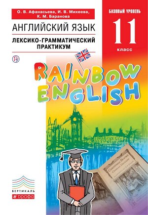 Афанасьева, Михеева Англ. яз. "Rainbow English" 11кл. Базовый уровень. Лексико-грамматич.прак(ДРОФА)