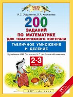 Ордынкина И.С., Харламова О.А. Математика. 2–3 классы. 200 заданий по математике для тематического контроля. Табличное умножение