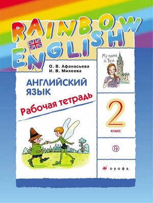 Афанасьева О.В., Михеева И.В. Афанасьева, Михеева Англ. яз. "Rainbow English" 2 кл. Рабочая тетрадь РИТМ ФГОС (ДРОФА)