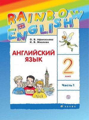 Афанасьева, Михеева Англ. яз. "Rainbow English" 2кл. (в 2-х частях) Часть 1 РИТМ (ДРОФА)