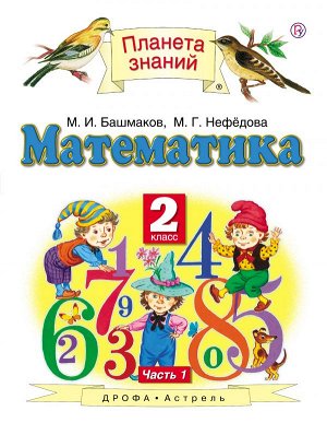 Башмаков Математика 2кл.  ч.1 ФГОС ( АСТ)