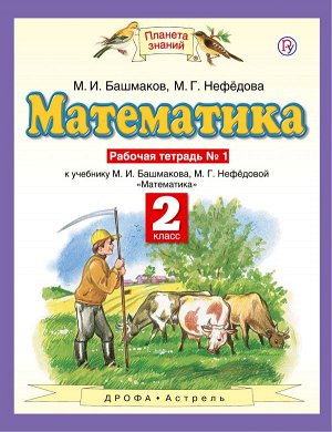 Башмаков Математика 2кл. Рабочая тетрадь. В двух частях. Часть 1. ФГОС (Дрофа)