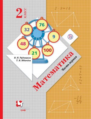 Рудницкая Математика 2кл. Учебник (в двух частях) Ч. 1  ФГОС (В.-ГРАФ)