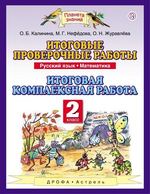 Журавлева О. Н., Нефёдова М. Г., Калинина О. Б. Русский язык. 2 класс. Математика. 2 класс. Итоговые проверочные работы