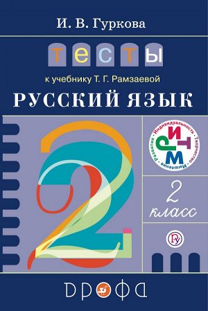 Рамзаева Русский язык 2кл Тесты ФГОС (ДРОФА)