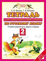 Ветров Е.В., Ветрова Т.В. Русский язык. Учимся различать звуки и буквы. 2 класс. Тетрадь для самостоятельной работы по русскому