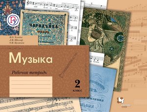 Кузьмина О.В. Усачева Музыкальное искусство 2кл. Рабочая тетрадь ФГОС (В.-ГРАФ)