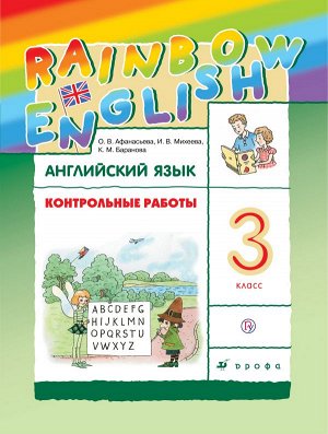 Афанасьева, Михеева Англ. яз. "Rainbow English" 3 кл. Контрольные работы РИТМ ФГОС (ДРОФА)