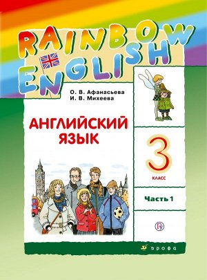 Афанасьева, Михеева Англ. яз. "Rainbow English" 3кл. (в 2-х частях) Часть 1 РИТМ (ДРОФА)