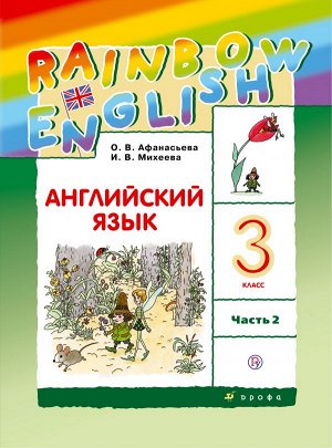 Афанасьева, Михеева Англ. яз. "Rainbow English" 3кл. (в 2-х частях) Часть 2 РИТМ (ДРОФА)