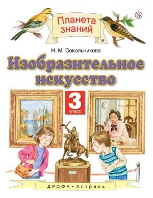 Сокольникова Изобразительное искусство 3 кл. ФГОС (АСТ)