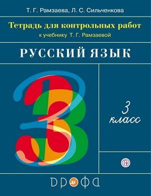 Рамзаева Русский язык 3кл. Тетрадь для контрольных работ. РИТМ. (ФГОС) (ДРОФА)