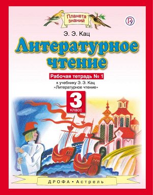 Кац Литературное чтение 3кл. Рабочая тетрадь №1  (Дрофа)