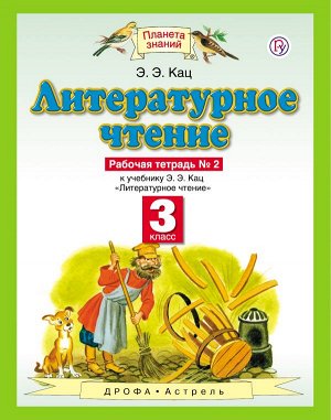 Кац Литературное чтение 3кл. Рабочая тетрадь №2  (Дрофа)