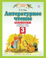 Кац Э.Э. Литературное чтение. 3 класс. Рабочая тетрадь № 2