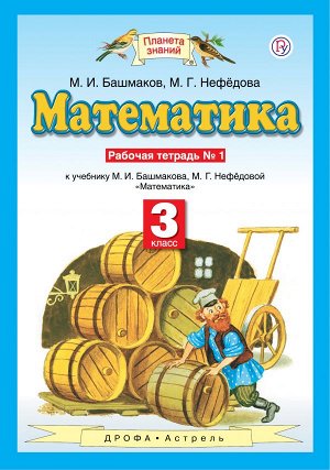 Башмаков Математика 3кл. Рабочая тетрадь. В двух частях. Часть 1 ФГОС (Дрофа)