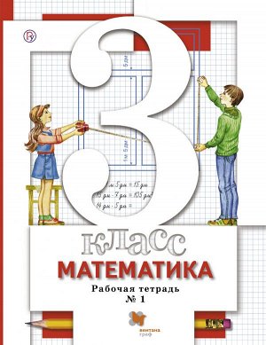 Минаева Математика 3 кл. Комплект из двух рабочих тетрадей Ч.1 ФГОС (Вентана-Граф)