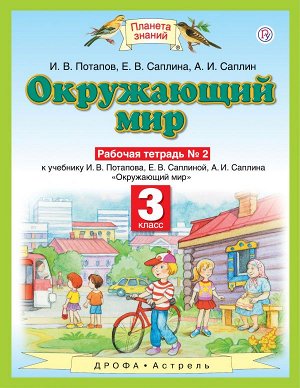 Ивченкова Окружающий мир 3 кл. Рабочая тетрадь. В 2-х частях. Часть 2/Потапов ФГОС (Дрофа)