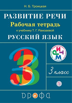 Рамзаева Русский язык 3кл. Развитие речи. Рабочая тетрадь. РИТМ. (ФГОС) (ДРОФА)